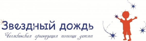 Логотип фонда: Звездный дождь